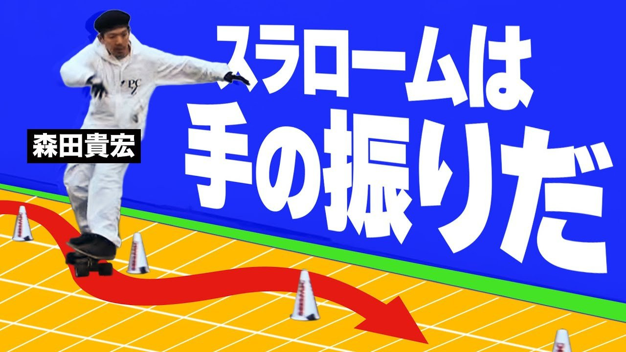 前回の動画で、森田が1人で参戦した、世界公認のスラローム２５コーン計測会の後、新旧2台のスラローム用ボードを検証。<br />トラックやウィールを入れ替え、それぞれの特性を徹底的に分析し、森田自身のスケートスタイルに合ったボードを研究していきます！<br /><br />SUPPORTED BY<br />つけ麺「頑者」<br />https://ganja.co.jp/ <br /><br />◽️番組スポンサー募集◽️<br />FESN YouTubeチャンネルでは、番組を共に盛り上げて頂ける企業様、個人様、問わず募集しています。ご興味のある方は、下記メールアドレスまで、ご一報下さいませ！<br />info@fareastskatenetwork.com<br /><br /><br />◽️FESN MEMBERS UNIT◽️<br />FESNメンバーシップスタート！<br />FESNの活動の意義をメンバーの方々にご教授するスケボー教育コンテンツ。スケートビデオの正しい読み取り方や、スケートボード的、物に対する考え方。普段のYouTube動画では見せないFESN限定コンテンツ盛り沢山。月一回のライブ配信に参加せよ。気になる方は今すぐUNITへ加入を♪<br />FESN MEMBERS UNIT 特典内容・登録はこちらから↓<br />https://www.youtube.com/channel/UCn22TnElvVLnfPfKsSp5DSA/join<br /><br />OFFICIAL WEB https://fareastskatenetwork.com<br />ONLINE SHOP https://shop.fareastskatenetwork.com<br />九五館 https://fareastskatenetwork.com/kyugokantop/<br />FESN Instagram https://www.instagram.com/fesnofficial<br />LIBE BRAND UNIVS. Instagram https://www.instagram.com/libebrandunivs<br />FESN laboratory Instagram https://www.instagram.com/fesn.laboratory<br />九五館 Instagram https://www.instagram.com/fesn.kyugokan/<br />FESN X https://twitter.com/fesnofficial<br />FESN facebook https://www.facebook.com/FESNofficial<br />LIBE BRAND UNIVS. facebook https://www.facebook.com/LIBEBRANDUNIVS