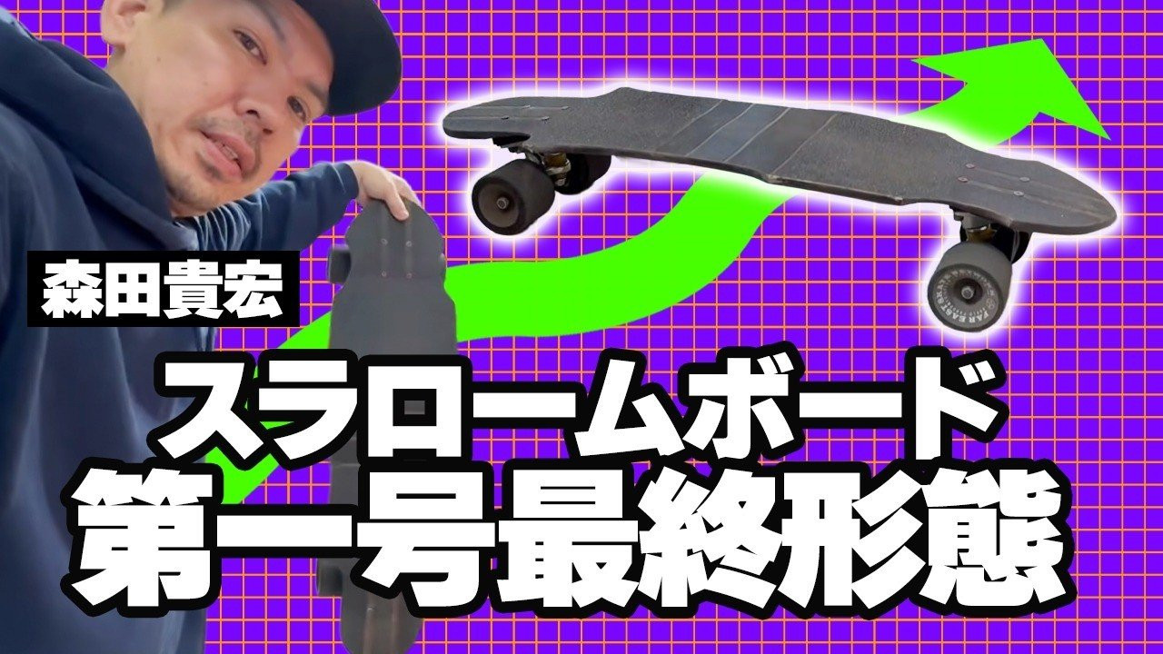 数々のテストライディングを重ねて進めていたスラロームレース用のオリジナルボード開発！<br />前回の動画で、森田デザインで削り出したオリジナルボードを紹介しましたが、それから更にテストライディングと改良を重ね、ようやく納得いくボードが完成致しました！<br />最後にはライディング映像も披露！<br /><br />SUPPORTED BY<br />FESN laboratory<br />https://fareastskatenetwork.com/fesn-laboratory/<br /><br /><br /><br />◽️番組スポンサー募集◽️<br />FESN YouTubeチャンネルでは、番組を共に盛り上げて頂ける企業様、個人様、問わず募集しています。ご興味のある方は、下記メールアドレスまで、ご一報下さいませ！<br />info@fareastskatenetwork.com<br /><br /><br />◽️FESN MEMBERS UNIT◽️<br />FESNメンバーシップスタート！<br />FESNの活動の意義をメンバーの方々にご教授するスケボー教育コンテンツ。スケートビデオの正しい読み取り方や、スケートボード的、物に対する考え方。普段のYouTube動画では見せないFESN限定コンテンツ盛り沢山。月一回のライブ配信に参加せよ。気になる方は今すぐUNITへ加入を♪<br />FESN MEMBERS UNIT 特典内容・登録はこちらから↓<br />https://www.youtube.com/channel/UCn22TnElvVLnfPfKsSp5DSA/join<br /><br />OFFICIAL WEB https://fareastskatenetwork.com<br />ONLINE SHOP https://shop.fareastskatenetwork.com<br />九五館 https://fareastskatenetwork.com/kyugokantop/<br />FESN Instagram https://www.instagram.com/fesnofficial<br />LIBE BRAND UNIVS. Instagram https://www.instagram.com/libebrandunivs<br />FESN laboratory Instagram https://www.instagram.com/fesn.laboratory<br />九五館 Instagram https://www.instagram.com/fesn.kyugokan/<br />FESN X https://twitter.com/fesnofficial<br />FESN facebook https://www.facebook.com/FESNofficial<br />LIBE BRAND UNIVS. facebook https://www.facebook.com/LIBEBRANDUNIVS
