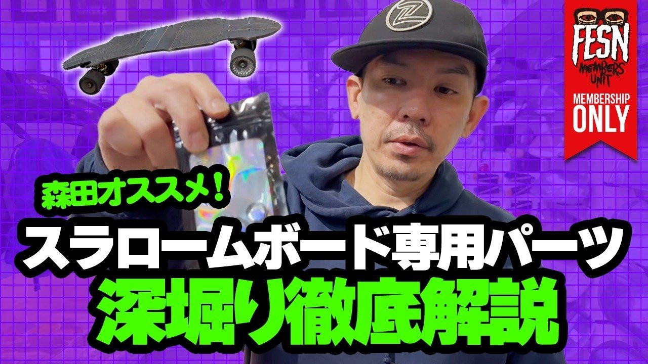 先日一般公開の動画で、ついに完成した森田デザインのスラロームレース用のオリジナルボードの紹介をしましたが、今回メンバーズユニットの皆様限定で、内容を更に深く突っ込み、スラロームならではの専用パーツ類を、丁寧に解説致します。クルーザーで使えそうな物も!?<br /><br />前回の一般公開した動画はこちら！<br />https://youtu.be/oH1AgZlPa4c<br /><br />ーーーーーーーーーーーーーーーーーーーー<br /><br />OFFICIAL WEB<br />https://fareastskatenetwork.com<br /><br />ONLINE SHOP<br />https://shop.fareastskatenetwork.com<br /><br />FESN Instagram<br />https://www.instagram.com/fesnofficial<br /><br />LIBE BRAND UNIVS. Instagram<br />https://www.instagram.com/libebrandunivs<br /><br />FESN laboratory Instagram<br />https://www.instagram.com/fesn.laboratory<br /><br />九五館 Instagram<br />https://www.instagram.com/fesn.kyugokan/<br /><br />FESN X<br />https://twitter.com/fesnofficial<br /><br />FESN facebook<br />https://www.facebook.com/FESNofficial<br /><br />LIBE BRAND UNIVS. facebook<br />https://www.facebook.com/LIBEBRANDUNIVS<br />ーーーーーーーーーーーーーーーーーーーー