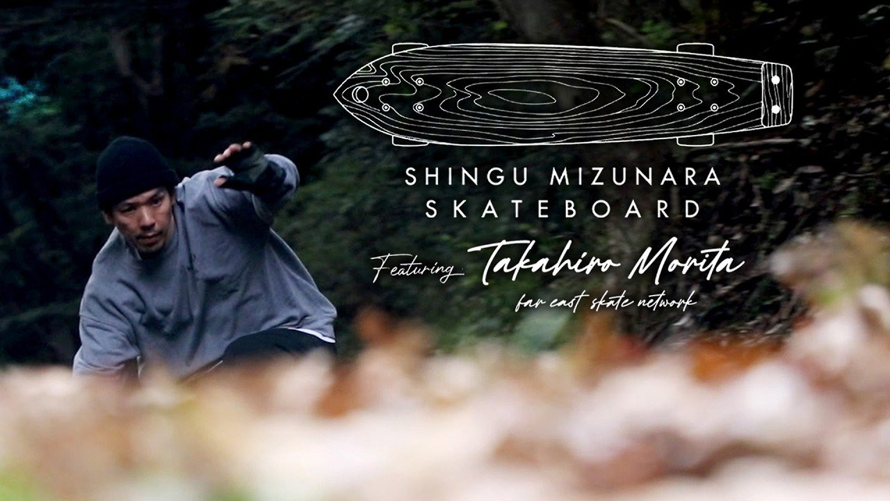 創業100年を超える「木のプロフェッショナル企業」新宮商行様と、FESN森田貴宏がタッグを組み、日本の森が育てた高級希少木材「水楢」を使用した、木製単板スケートボードを開発。100年以上にわたり木材と向き合ってきた新宮商行様にとってスケートボードの開発の新たな挑戦です。<br />ボードは、北海道小樽市銭函にて住宅内装部材や木製サッシ、玄関ドアなど幅広く、木製品を製造販売している「新宮商行 銭函工場」にて製造。<br />FESNでプロモーションビデオを制作致しました。<br /><br />Shingu Shoko, a “wood professional company” with over 100 years of history, has teamed up with Takahiro Morita of FESN to develop a wooden veneer skateboard made from “Mizunara,” a rare and high-grade Japanese timber grown in Japan’s forests. For Shingu Shoko, which has worked with wood for more than a century, this marks a new challenge in skateboard development.<br />The boards are manufactured at the Shingu Shoko Zenibako Factory in Otaru, Hokkaido, where a wide range of wooden products are produced and sold, including residential interior materials, wooden sashes, and entrance doors.<br />A promotional video has been produced by FESN.<br />In preparation for production, Shingu Shoko has launched a crowdfunding campaign. We would greatly appreciate your support and cooperation.<br /><br /><br />ボードの製造に向け、このたび新宮商行様によるクラウドファンディングを開始いたしました。ぜひ皆様のご支援・ご協力をよろしくお願いいたします。<br /><br />In preparation for production, Shingu Shoko has launched a crowdfunding campaign. We would greatly appreciate your support and cooperation.<br />↓<br />世界に誇れる国産スケートボードを作りたい！ / CAMPFIRE<br />https://camp-fire.jp/projects/850326/view<br />開催期間 : 2026.4.25〜6.25<br /><br /><br />株式会社 新宮商行 / Shingu Shoko Co., Ltd.<br />Official website：https://www.shingu-shoko.co.jp/<br /><br />--------------------------------------------------<br />Video by FAR EAST SKATE NETWORK<br />music by Yoshiharu Yoshida、<br />title : HAKUSAN<br />album : CERABO KUTANI<br /><br />PONCHI<br />--------------------------------------------------<br /><br /><br />◽️FESN MEMBERS UNIT◽️<br />FESNメンバーシップスタート！<br />FESNの活動の意義をメンバーの方々にご教授するスケボー教育コンテンツ。スケートビデオの正しい読み取り方や、スケートボード的、物に対する考え方。普段のYouTube動画では見せないFESN限定コンテンツ盛り沢山。月一回のライブ配信に参加せよ。気になる方は今すぐUNITへ加入を♪<br />FESN MEMBERS UNIT 特典内容・登録はこちらから↓<br />https://www.youtube.com/channel/UCn22TnElvVLnfPfKsSp5DSA/join<br /><br />OFFICIAL WEB https://fareastskatenetwork.com<br />ONLINE SHOP https://shop.fareastskatenetwork.com<br />九五館 https://fareastskatenetwork.com/kyugokantop/<br />FESN Instagram https://www.instagram.com/fesnofficial<br />LIBE BRAND UNIVS. Instagram https://www.instagram.com/libebrandunivs<br />FESN laboratory Instagram https://www.instagram.com/fesn.laboratory<br />九五館 Instagram https://www.instagram.com/fesn.kyugokan/<br />FESN X https://twitter.com/fesnofficial<br />FESN facebook https://www.facebook.com/FESNofficial<br />LIBE BRAND UNIVS. facebook https://www.facebook.com/LIBEBRANDUNIVS