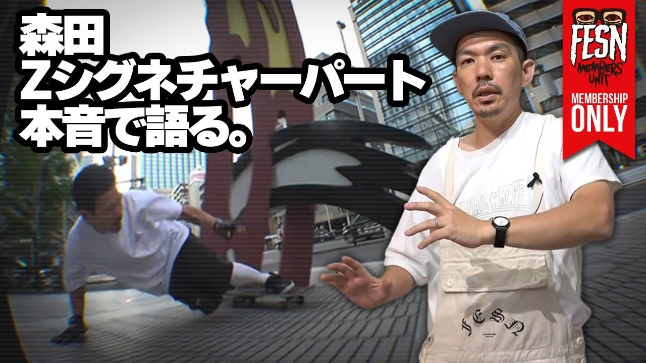 Z-FLEX JAPANより、森田貴宏のシグネチャーモデルがついにリリース！<br />それに合わせて公開された、森田のショートビデオパートも話題に。<br /><br />今回、メンバーシップ限定で、このビデオパートについて語る、森田本人の“赤裸々な本音トーク”を公開します！<br /><br />制作の裏側や、撮影時のリアルな心境など、ここでしか聞けない内容をぜひチェックしてください。<br /><br />ーーーーーーーーーーーーーーーーーーーー<br /><br />OFFICIAL WEB<br />https://fareastskatenetwork.com<br /><br />ONLINE SHOP<br />https://shop.fareastskatenetwork.com<br /><br />FESN Instagram<br />https://www.instagram.com/fesnofficial<br /><br />LIBE BRAND UNIVS. Instagram<br />https://www.instagram.com/libebrandunivs<br /><br />FESN laboratory Instagram<br />https://www.instagram.com/fesn.laboratory<br /><br />九五館 Instagram<br />https://www.instagram.com/fesn.kyugokan/<br /><br />FESN X<br />https://twitter.com/fesnofficial<br /><br />FESN facebook<br />https://www.facebook.com/FESNofficial<br /><br />LIBE BRAND UNIVS. facebook<br />https://www.facebook.com/LIBEBRANDUNIVS<br />ーーーーーーーーーーーーーーーーーーーー