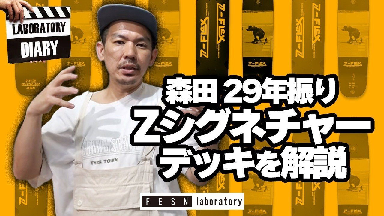 FESN laboratoryからお届けするラボラトリーダイアリー！<br />Z-FLEX JAPANからニューリリースしたばかりの、森田貴宏シグネチャモデルボード。今回Zからシグネチャーモデルが出るのは、森田自身なんと29年振り！<br />今回は、FESN laboratoryにて、森田自らシグネチャーモデルのシェイプのこだわりを解説していきます！<br /><br />SUPPORTED BY<br />FESN laboratory<br />https://fareastskatenetwork.com/fesn-laboratory/<br /><br />ーーーーーーーーーーーーーーーーーーーー<br /> ◽️番組スポンサー募集◽️ <br />FESN YouTubeチャンネルでは、番組のスポンサーになって頂ける企業様、個人の皆様を募集しております。 ご興味のある方は、下記メールアドレスまで、ご一報下さいませ！ <br />FESNメールアドレス / info@fareastskatenetwork.com <br /><br />◽️FESN MEMBERS UNIT◽️<br />FESNメンバーシップスタート！ 森田貴宏による「超マニアックな深堀トーク」から森田おすすめの「中野ホットスポット紹介」など一般公開動画やツアーの裏側動画をはじめ、普段では絶対に見る事の出来ない限定コンテンツ盛り沢山でお届け！<br />FESNの裏側や「森田貴宏MAX！」なメンバーシップとなっていますので気になる方は今すぐUNITへ加入を♪<br /> FESN MEMBERS UNIT 特典内容・登録はこちらから↓ <br />https://www.youtube.com/channel/UCn22TnElvVLnfPfKsSp5DSA/join<br /><br />OFFICIAL WEB https://fareastskatenetwork.com<br />ONLINE SHOP https://shop.fareastskatenetwork.com<br />九五館 https://fareastskatenetwork.com/kyugokantop/<br />FESN Instagram https://www.instagram.com/fesnofficial<br />LIBE BRAND UNIVS. Instagram https://www.instagram.com/libebrandunivs<br />FESN laboratory Instagram https://www.instagram.com/fesn.laboratory<br />九五館 Instagram https://www.instagram.com/fesn.kyugokan/<br />FESN X https://twitter.com/fesnofficial<br />FESN facebook https://www.facebook.com/FESNofficial<br />LIBE BRAND UNIVS. facebook https://www.facebook.com/LIBEBRANDUNIVS