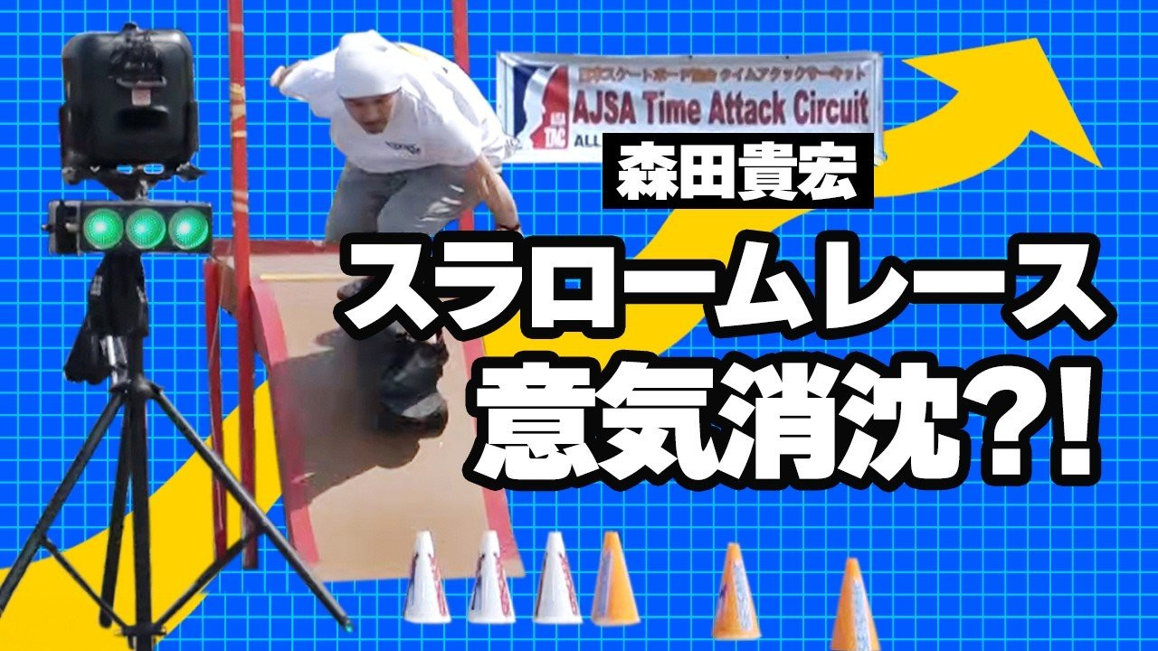 森田貴宏 スラロームへの道<br />テストライディングを重ねて、オリジナルのキャンバーボードも製作し、ストリートでのクルージングでの練習も兼ねてきた森田。<br />4/12に藤沢市にて開催のスラロームレース「AJSA-TAC」に森田が再び出場！果たして結果は!?<br /><br />動画でご紹介の「N-BOARD」はこちらからご購入頂けます。<br />https://shop.fareastskatenetwork.com/?mode=grp&gid=3164347&sort=n<br /><br /><br />SUPPORTED BY<br />つけ麺「頑者」<br />https://ganja.co.jp/ <br /><br />◽️番組スポンサー募集◽️<br />FESN YouTubeチャンネルでは、番組を共に盛り上げて頂ける企業様、個人様、問わず募集しています。ご興味のある方は、下記メールアドレスまで、ご一報下さいませ！<br />info@fareastskatenetwork.com<br /><br /><br />◽️FESN MEMBERS UNIT◽️<br />FESNメンバーシップスタート！<br />FESNの活動の意義をメンバーの方々にご教授するスケボー教育コンテンツ。スケートビデオの正しい読み取り方や、スケートボード的、物に対する考え方。普段のYouTube動画では見せないFESN限定コンテンツ盛り沢山。月一回のライブ配信に参加せよ。気になる方は今すぐUNITへ加入を♪<br />FESN MEMBERS UNIT 特典内容・登録はこちらから↓<br />https://www.youtube.com/channel/UCn22TnElvVLnfPfKsSp5DSA/join<br /><br />OFFICIAL WEB https://fareastskatenetwork.com<br />ONLINE SHOP https://shop.fareastskatenetwork.com<br />九五館 https://fareastskatenetwork.com/kyugokantop/<br />FESN Instagram https://www.instagram.com/fesnofficial<br />LIBE BRAND UNIVS. Instagram https://www.instagram.com/libebrandunivs<br />FESN laboratory Instagram https://www.instagram.com/fesn.laboratory<br />九五館 Instagram https://www.instagram.com/fesn.kyugokan/<br />FESN X https://twitter.com/fesnofficial<br />FESN facebook https://www.facebook.com/FESNofficial<br />LIBE BRAND UNIVS. facebook https://www.facebook.com/LIBEBRANDUNIVS
