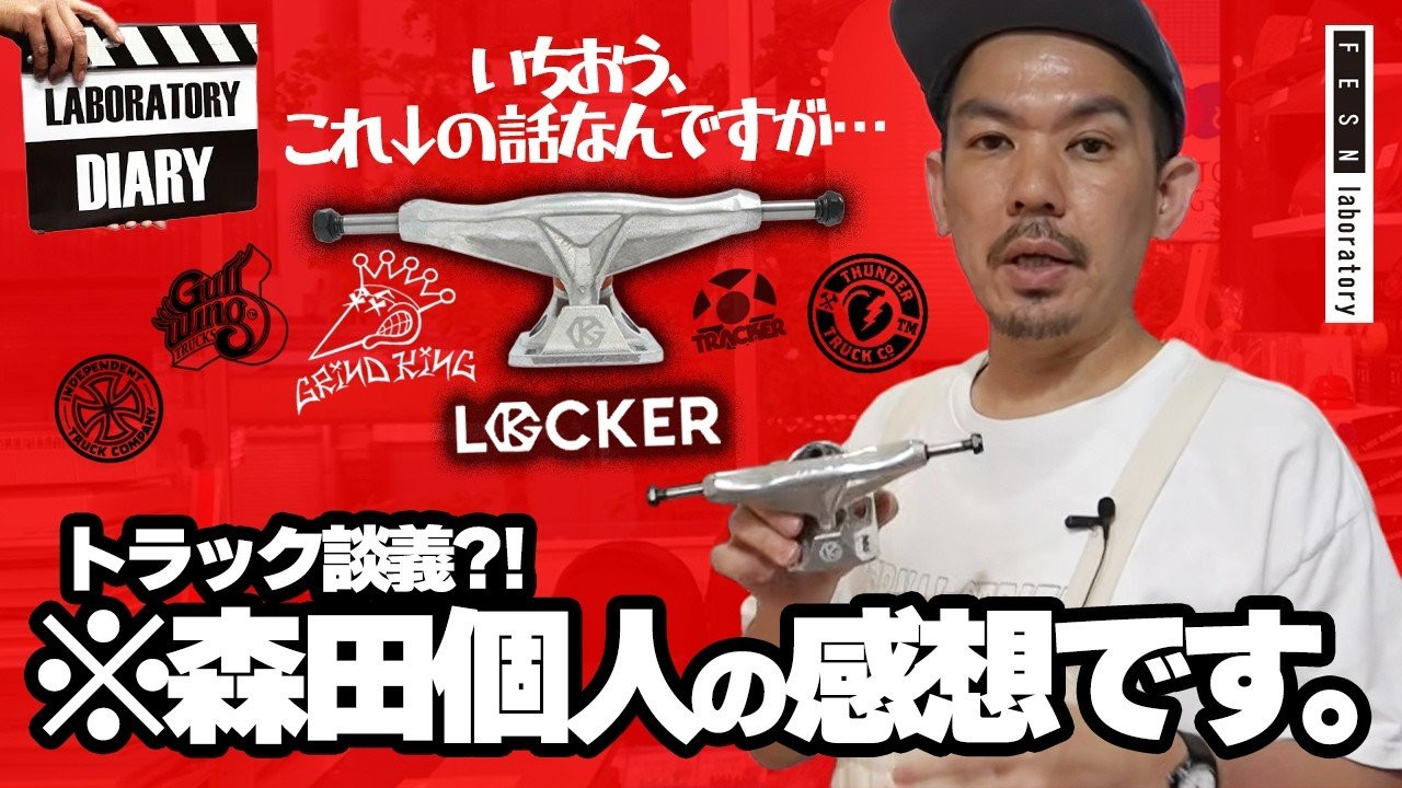 FESN laboratoryからお届けするラボラトリーダイアリー！<br />今回は、Grind Kingから新たに発売されたトラック「LOCKER」をご紹介！<br />さらに、森田がこれまで使用してきたトラック遍歴についても振り返っていきます。<br />ところどころ率直な意見も飛び出しますが、あくまで森田個人の感想として、温かい目で楽しんでいただけたら嬉しいです。<br /><br />GRIND KING "LOCKER"はこちらからご購入頂けます。<br />(8.0)<br />https://shop.fareastskatenetwork.com/?pid=190588835<br />(8.25)<br />https://shop.fareastskatenetwork.com/?pid=190588841<br /><br />Z-FLEX TAKAHIRO MORITA Signature Model<br />https://shop.fareastskatenetwork.com/?pid=191487722<br /><br />SUPPORTED BY<br />FESN laboratory<br />https://fareastskatenetwork.com/fesn-laboratory/<br /><br /><br />ーーーーーーーーーーーーーーーーーーーー<br /> ◽️番組スポンサー募集◽️ <br />FESN YouTubeチャンネルでは、番組のスポンサーになって頂ける企業様、個人の皆様を募集しております。 ご興味のある方は、下記メールアドレスまで、ご一報下さいませ！ <br />FESNメールアドレス / info@fareastskatenetwork.com <br /><br />◽️FESN MEMBERS UNIT◽️<br />FESNメンバーシップスタート！ 森田貴宏による「超マニアックな深堀トーク」から森田おすすめの「中野ホットスポット紹介」など一般公開動画やツアーの裏側動画をはじめ、普段では絶対に見る事の出来ない限定コンテンツ盛り沢山でお届け！<br />FESNの裏側や「森田貴宏MAX！」なメンバーシップとなっていますので気になる方は今すぐUNITへ加入を♪<br /> FESN MEMBERS UNIT 特典内容・登録はこちらから↓ <br />https://www.youtube.com/channel/UCn22TnElvVLnfPfKsSp5DSA/join<br /><br />OFFICIAL WEB https://fareastskatenetwork.com<br />ONLINE SHOP https://shop.fareastskatenetwork.com<br />九五館 https://fareastskatenetwork.com/kyugokantop/<br />FESN Instagram https://www.instagram.com/fesnofficial<br />LIBE BRAND UNIVS. Instagram https://www.instagram.com/libebrandunivs<br />FESN laboratory Instagram https://www.instagram.com/fesn.laboratory<br />九五館 Instagram https://www.instagram.com/fesn.kyugokan/<br />FESN X https://twitter.com/fesnofficial<br />FESN facebook https://www.facebook.com/FESNofficial<br />LIBE BRAND UNIVS. facebook https://www.facebook.com/LIBEBRANDUNIVS