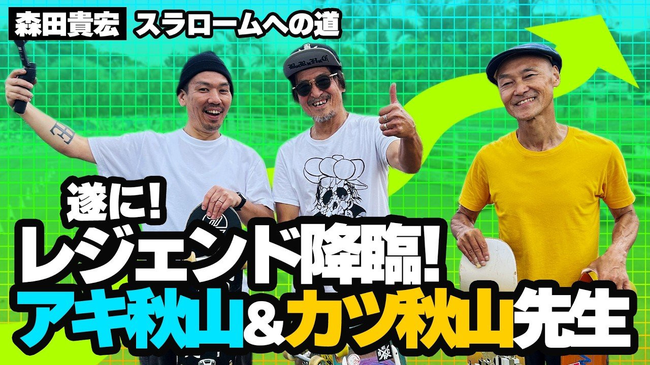 森田貴宏 スラロームへの道<br />前回の動画では、4/12に藤沢市にて開催のスラロームレース「AJSA-TAC」に出場し、まさかの一度も完走しないままレースを終えた森田。<br /><br />今回は特別企画！1970年代から日本のスケートボード界を牽引してきた伝説的な兄弟スケーター、アキ秋山さんとカツ秋山さんから直々にスラロームを教わりに！<br /><br />動画でご紹介の「N-BOARD」のノーマルタイプはこちらからご購入頂けます。<br />(動画で使用のボードは更にリシェイプしてます)<br />https://shop.fareastskatenetwork.com/?mode=grp&gid=3164347&sort=n<br /><br /><br />SUPPORTED BY<br />つけ麺「頑者」<br />https://ganja.co.jp/ <br /><br />◽️番組スポンサー募集◽️<br />FESN YouTubeチャンネルでは、番組を共に盛り上げて頂ける企業様、個人様、問わず募集しています。ご興味のある方は、下記メールアドレスまで、ご一報下さいませ！<br />info@fareastskatenetwork.com<br /><br /><br />◽️FESN MEMBERS UNIT◽️<br />FESNメンバーシップスタート！<br />FESNの活動の意義をメンバーの方々にご教授するスケボー教育コンテンツ。スケートビデオの正しい読み取り方や、スケートボード的、物に対する考え方。普段のYouTube動画では見せないFESN限定コンテンツ盛り沢山。月一回のライブ配信に参加せよ。気になる方は今すぐUNITへ加入を♪<br />FESN MEMBERS UNIT 特典内容・登録はこちらから↓<br />https://www.youtube.com/channel/UCn22TnElvVLnfPfKsSp5DSA/join<br /><br />OFFICIAL WEB https://fareastskatenetwork.com<br />ONLINE SHOP https://shop.fareastskatenetwork.com<br />九五館 https://fareastskatenetwork.com/kyugokantop/<br />FESN Instagram https://www.instagram.com/fesnofficial<br />LIBE BRAND UNIVS. Instagram https://www.instagram.com/libebrandunivs<br />FESN laboratory Instagram https://www.instagram.com/fesn.laboratory<br />九五館 Instagram https://www.instagram.com/fesn.kyugokan/<br />FESN X https://twitter.com/fesnofficial<br />FESN facebook https://www.facebook.com/FESNofficial<br />LIBE BRAND UNIVS. facebook https://www.facebook.com/LIBEBRANDUNIVS<br />N-BOARD / https://shop.fareastskatenetwork.com/?pid=189516697<br />(森田着用) BIG LOGO HIGH SOX / https://shop.fareastskatenetwork.com/?pid=143320861