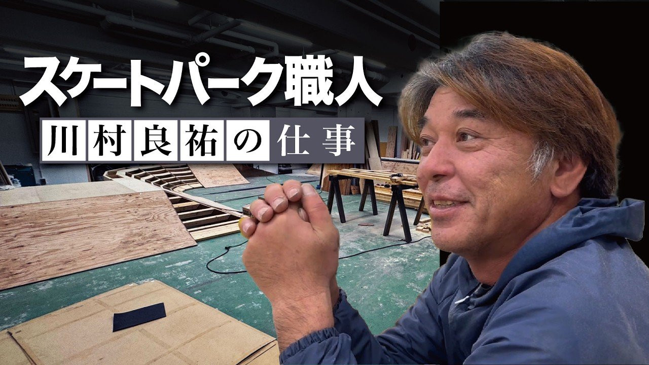 2025年4月に高円寺にオープンした、お馴染みFESNプロデュースのスケートボードジム「九五館」。<br />九五館のスケートセクションの施工を担当したのが、90年代より本格的なスケートセクションの設計、施工を手掛けてきた「RAMP SHOP」<br />今回は、日本全国の数々のスケートパークを手掛けた「RAMP SHOP」代表の川村良祐さんに、セクション製作について、そして九五館のセクション施工についてをお話を伺いました。<br /><br />RAMPSHOP HP<br />https://www.rampshop.com/<br /><br /><br />SUPPORTED BY<br />九五館 KYUGOKAN<br />https://fareastskatenetwork.com/kyugokantop/<br /><br /><br />◽️番組スポンサー募集◽️<br />FESN YouTubeチャンネルでは、番組を共に盛り上げて頂ける企業様、個人様、問わず募集しています。ご興味のある方は、下記メールアドレスまで、ご一報下さいませ！<br />info@fareastskatenetwork.com<br /><br /><br />◽️FESN MEMBERS UNIT◽️<br />FESNメンバーシップスタート！<br />FESNの活動の意義をメンバーの方々にご教授するスケボー教育コンテンツ。スケートビデオの正しい読み取り方や、スケートボード的、物に対する考え方。普段のYouTube動画では見せないFESN限定コンテンツ盛り沢山。月一回のライブ配信に参加せよ。気になる方は今すぐUNITへ加入を♪<br />FESN MEMBERS UNIT 特典内容・登録はこちらから↓<br />https://www.youtube.com/channel/UCn22TnElvVLnfPfKsSp5DSA/join<br /><br />OFFICIAL WEB https://fareastskatenetwork.com<br />ONLINE SHOP https://shop.fareastskatenetwork.com<br />九五館 https://fareastskatenetwork.com/kyugokantop/<br />FESN Instagram https://www.instagram.com/fesnofficial<br />LIBE BRAND UNIVS. Instagram https://www.instagram.com/libebrandunivs<br />FESN laboratory Instagram https://www.instagram.com/fesn.laboratory<br />九五館 Instagram https://www.instagram.com/fesn.kyugokan/<br />FESN X https://twitter.com/fesnofficial<br />FESN facebook https://www.facebook.com/FESNofficial<br />LIBE BRAND UNIVS. facebook https://www.facebook.com/LIBEBRANDUNIVS<br />KYUGOKAN LOGO TEE / https://shop.fareastskatenetwork.com/?pid=185918008<br />KYUGOKAN PHOTO TEE / https://shop.fareastskatenetwork.com/?pid=186283990<br />KYUGOKAN MUG / https://shop.fareastskatenetwork.com/?pid=186074628<br />KYUGOKAN TOWEL / https://shop.fareastskatenetwork.com/?pid=187350036