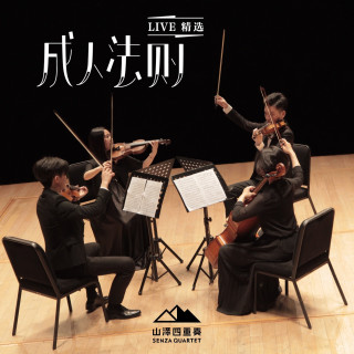 老司机 (from Haydn String Quartet 'The Rider') - Live